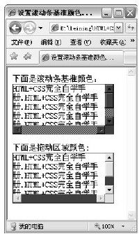 26.6　设置滚动条基准颜色和拖动区域颜色 - 图1