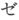 三、危险的判断 - 图1