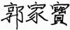 前　言 - 图4