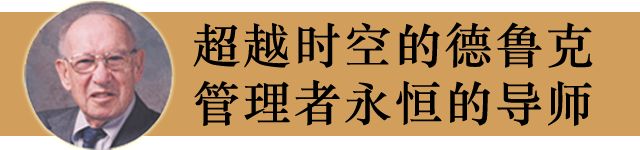 我们身边耳熟能详的人物，无论是第五项修炼的倡导者彼得·圣吉、市场营销之父菲利普·科特勒、领导力大师约翰·科特，还是英特尔公司总裁安迪·格鲁夫、微软董事长比尔·盖茨、通用电气公司CEO杰克·韦尔奇……他们在管理思想和管理实践方面都受到了彼得·德鲁克的启发和影响。 - 图1