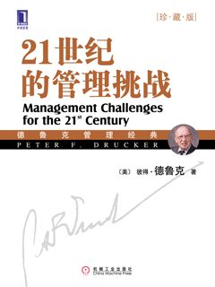 21世纪的管理挑战（珍藏版) - 图2