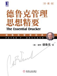 德鲁克管理思想精要 (珍藏版) - 图1