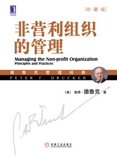 非营利组织的管理（珍藏版） - 图1
