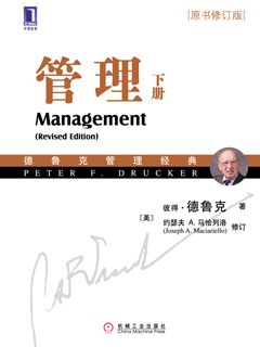 管理（原书修订版）（下册） - 图1