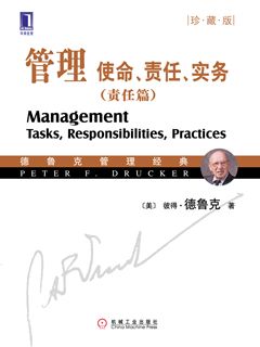 管理：使命、责任、实务（责任篇）(珍藏版) - 图1