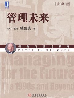 管理未来（珍藏版） - 图1