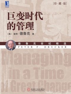 巨变时代的管理（珍藏版） - 图1