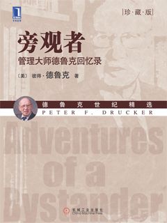 旁观者：管理大师德鲁克回忆录（珍藏版） - 图1