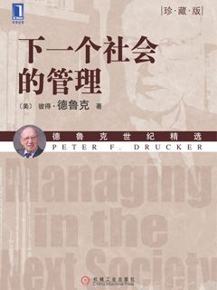 下一个社会的管理（珍藏版） - 图1