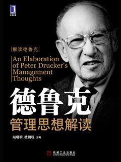 德鲁克管理思想解读 - 图1