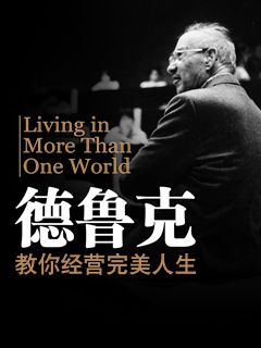 德鲁克教你经营完美人生 - 图1
