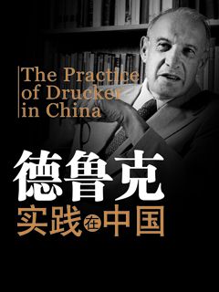 德鲁克实践在中国 - 图1