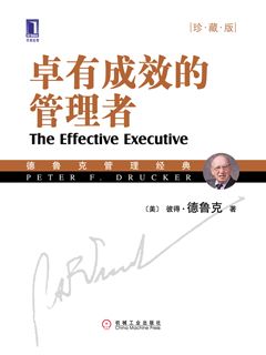 卓有成效的管理者(珍藏版) - 图1