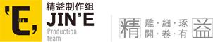 制作信息 - 图1