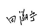 推荐序一 拥抱“大数据时代” - 图1