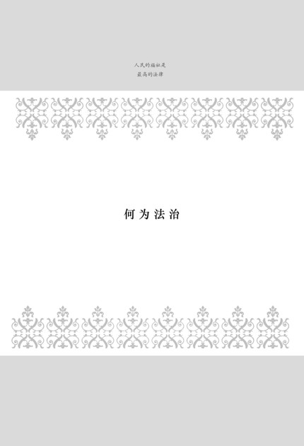 何为法治 - 图1