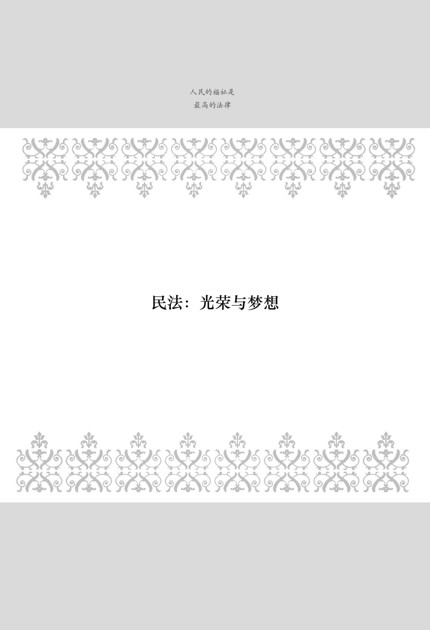 民法：光荣与梦想 - 图1