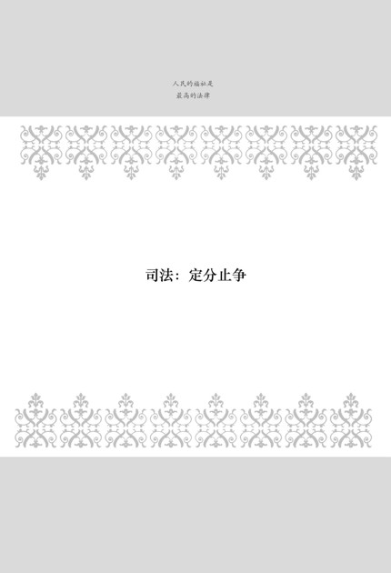 司法：定分止争 - 图1