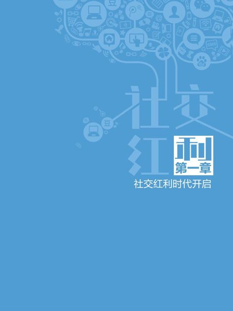 第一章　社交红利时代开启 - 图1