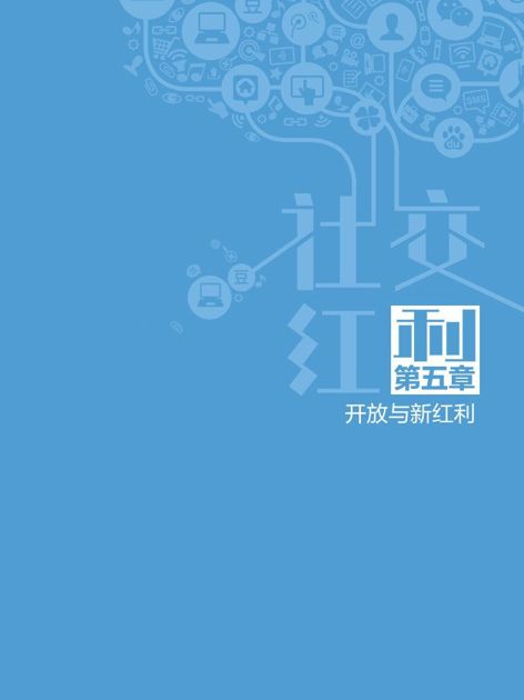 第五章　开放与新红利 - 图1
