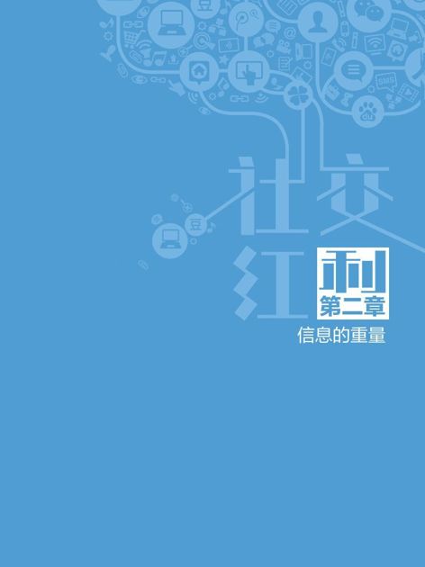第二章　信息的重量 - 图1