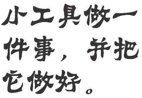 小工具可以解决大问题 - 图1