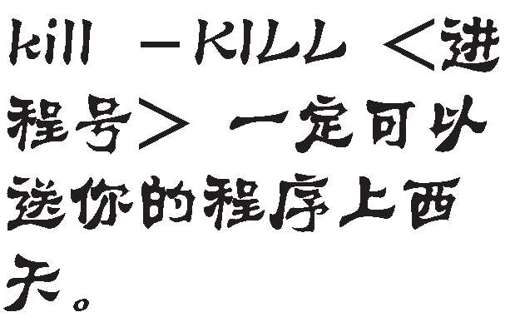 用kill发送信号 - 图4