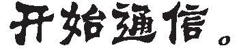 BLAB：服务器连接网络四部曲 - 图8