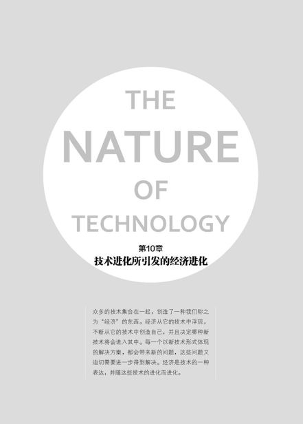 第10章 技术进化所引发的经济进化 - 图1