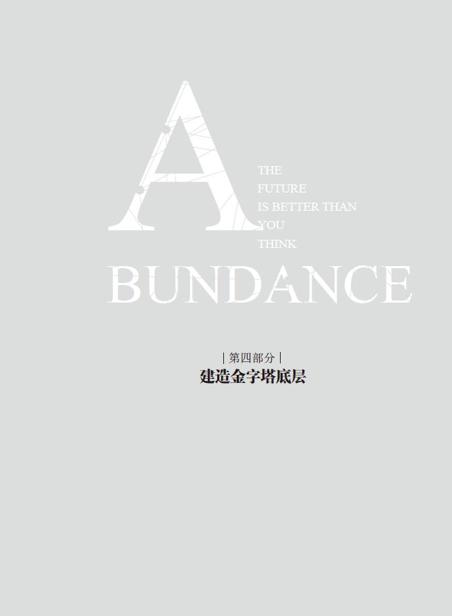 第四部分 建造金字塔底层 - 图1