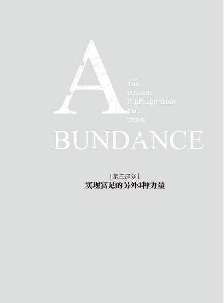 第三部分 实现富足的另外3种力量 - 图1