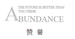 对企业而言，可透过本书论述的社会性问题，发现自身的挑战与机遇。《富足》所述的技术指数型增长规律，正被现实中的电商、互联网金融以其“荷塘效应”式的发展速度作着最佳诠释。这正是我们用创客精神将企业颠覆为生态圈，为创造富足作出自己贡献的最好时机。 - 图1