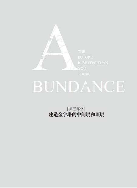 第五部分 建造金字塔的中间层和顶层 - 图1
