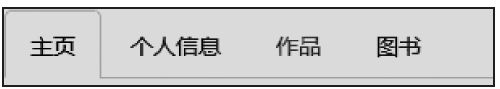 4.6.1　选项卡导航 - 图1