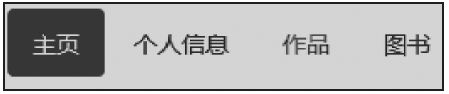 4.6.2　胶囊式选项卡导航 - 图1