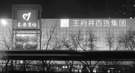 王府井百货的O2O全面转型与O2O全渠道发展战略 - 图1
