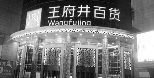 王府井百货O2O的转型实践 - 图2
