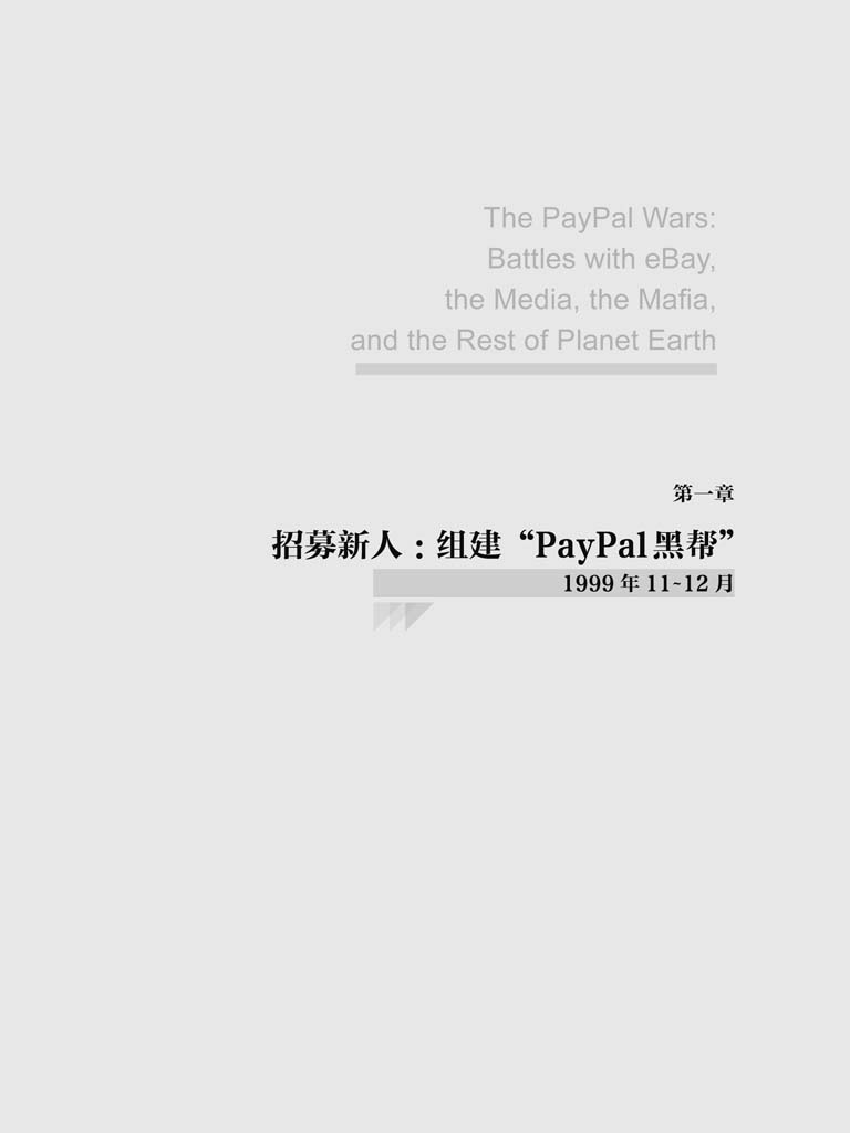 第一章 招募新人：组建“PayPal黑帮” - 图1