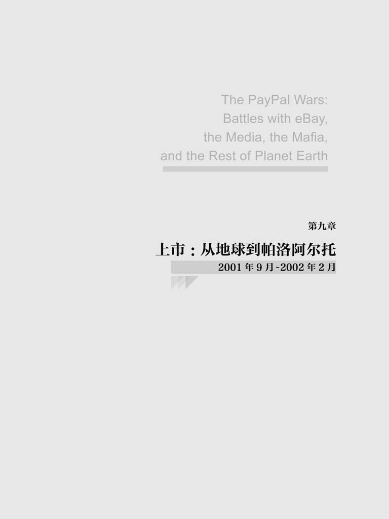 第九章 上市：从地球到帕洛阿尔托 - 图1