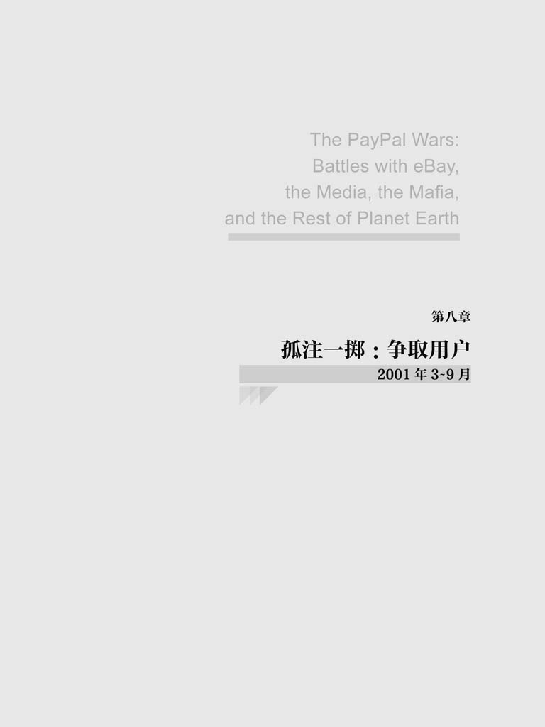 第八章 孤注一掷：争取用户 - 图1