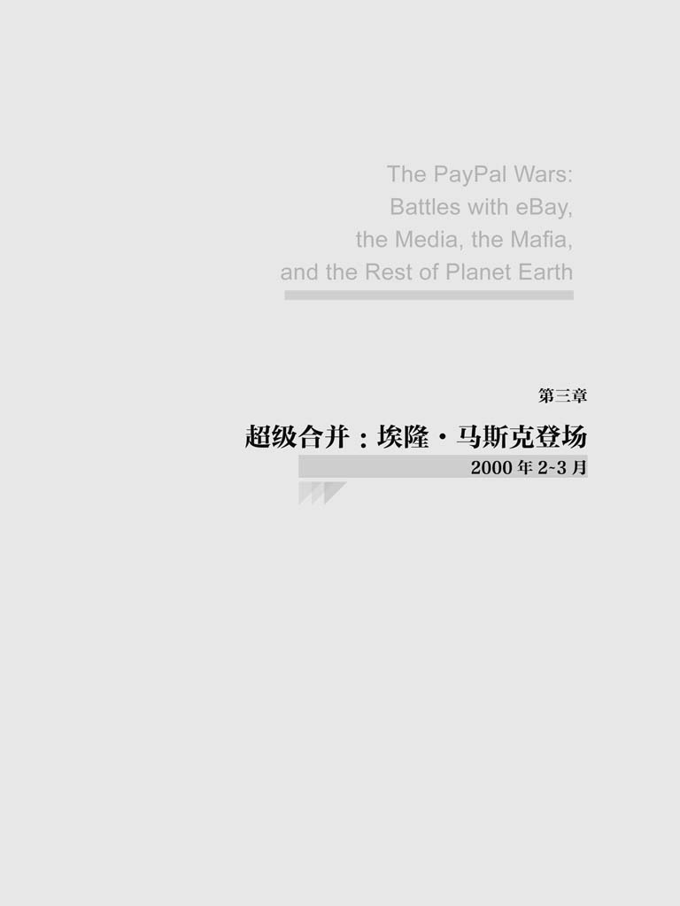 第三章 超级合并：埃隆·马斯克登场 - 图1