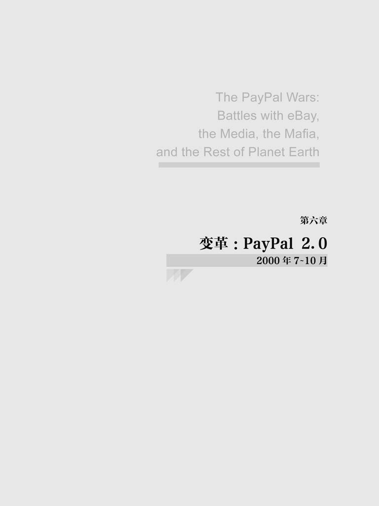 第六章 变革：PayPal 2.0 - 图1