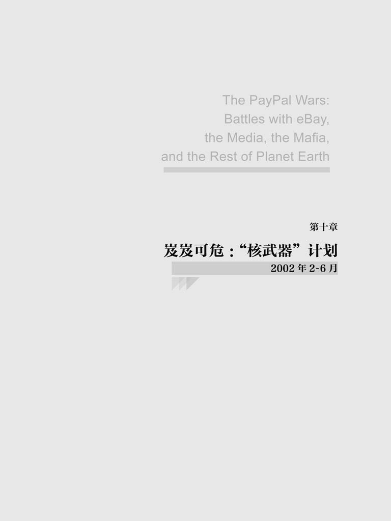 第十章 岌岌可危：“核武器”计划 - 图1
