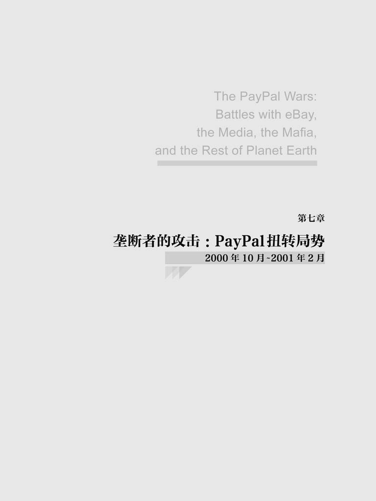 第七章 垄断者的攻击：PayPal扭转局势 - 图1