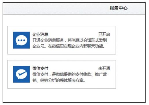 2.企业号开通及接入方法 - 图38