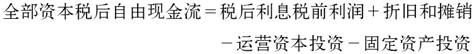 1.全部资本自由现金流 - 图1