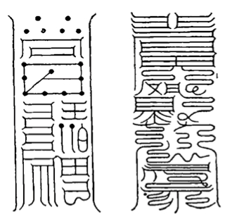 祝由术：民间盛行画符念咒 - 图7