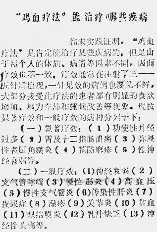 鸡血疗法：狂热年代的神奇秘方 - 图2