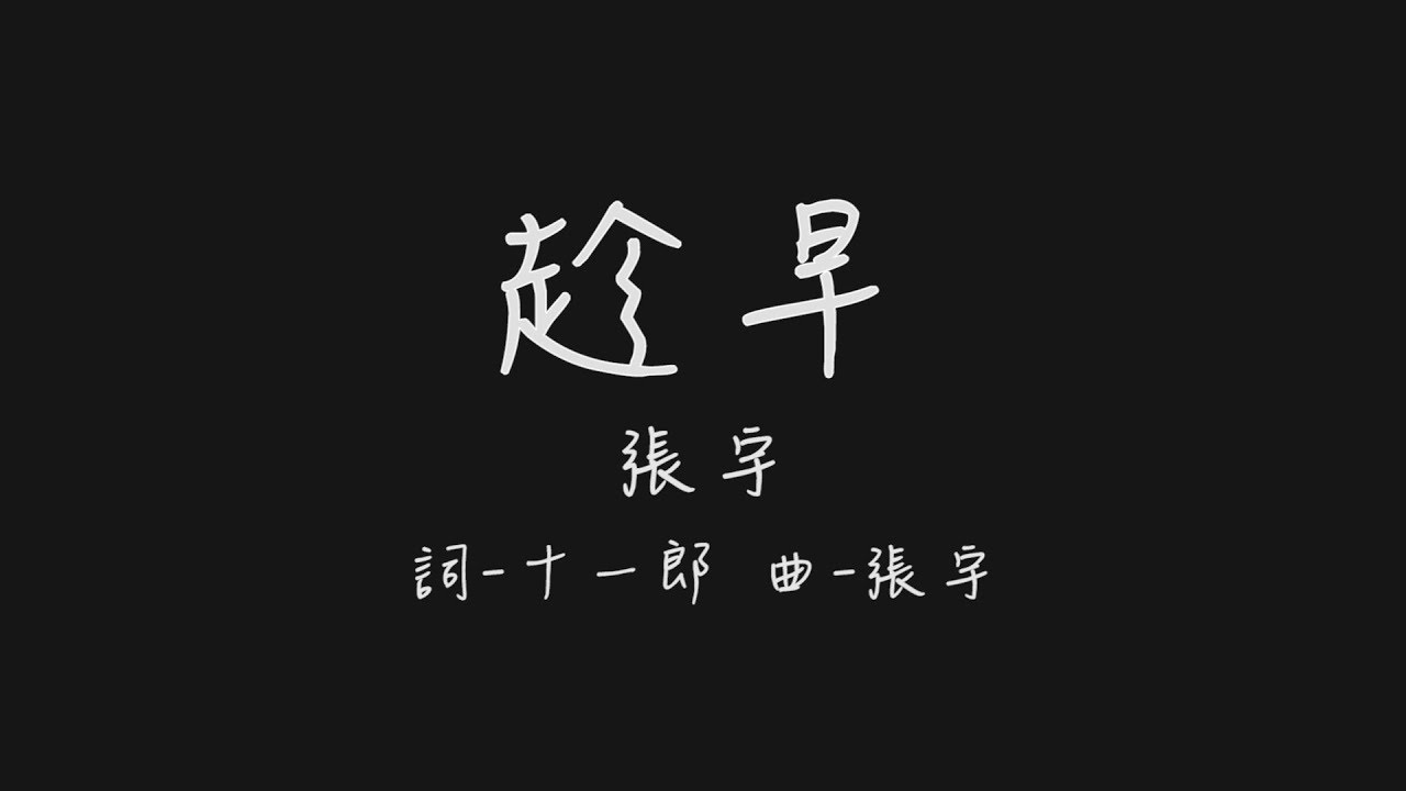 趁早