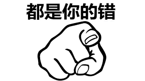 都是你的错